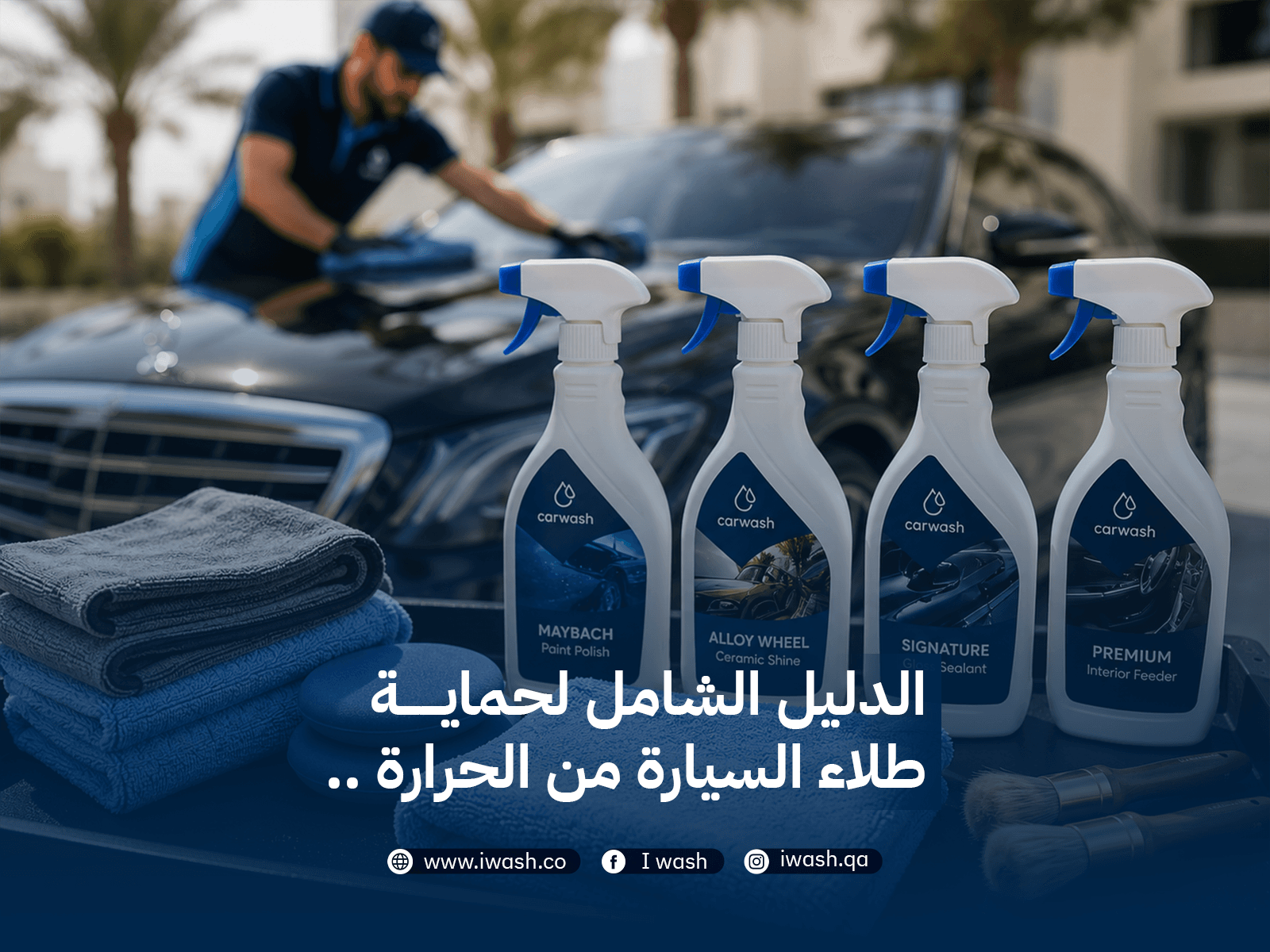 الدليل الشامل لحماية طلاء السيارة من الحرارة ..